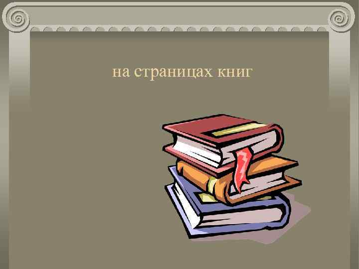 на страницах книг 