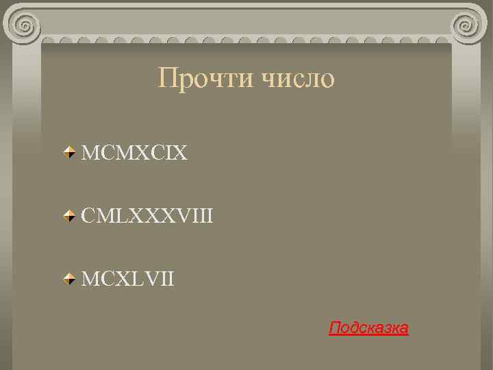 Прочти число MCMXCIX CMLXXXVIII MCXLVII Подсказка 