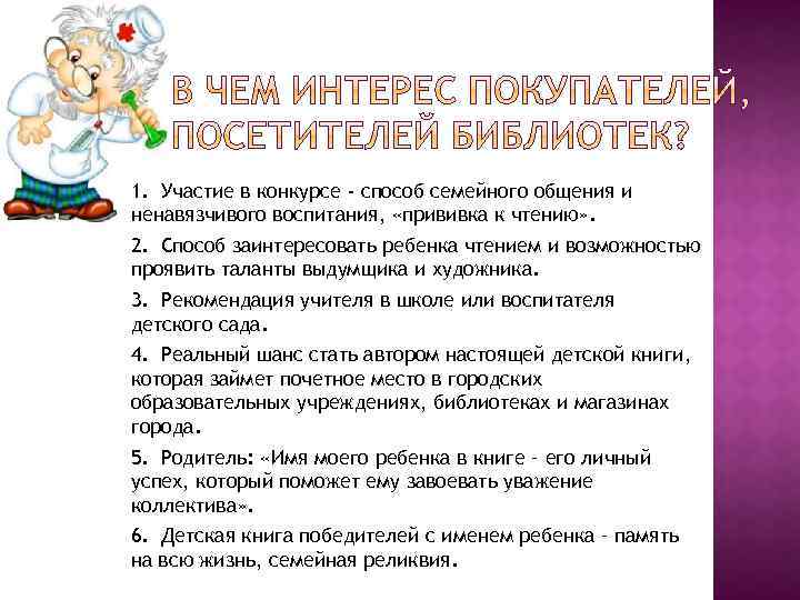 1. Участие в конкурсе - способ семейного общения и ненавязчивого воспитания, «прививка к чтению»