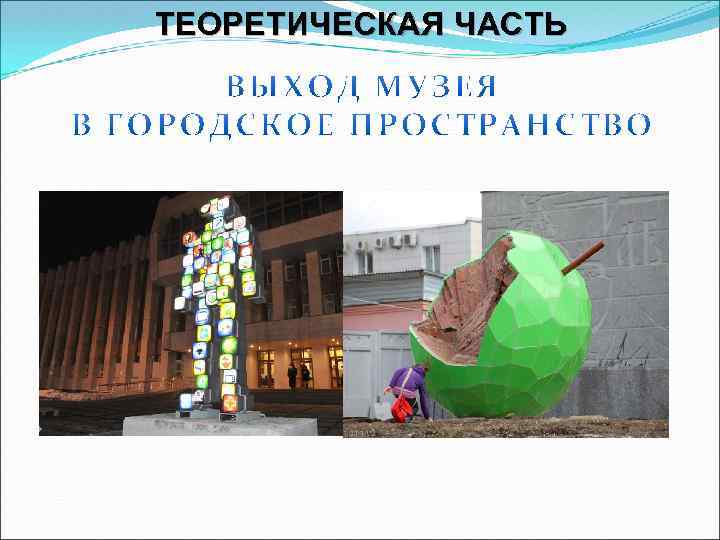 ТЕОРЕТИЧЕСКАЯ ЧАСТЬ 