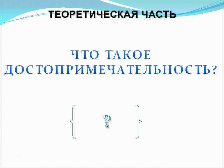 ТЕОРЕТИЧЕСКАЯ ЧАСТЬ ? 