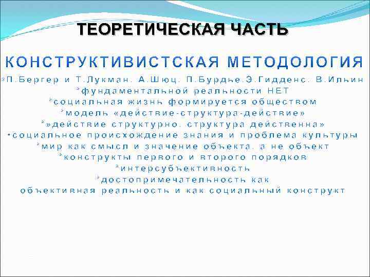 ТЕОРЕТИЧЕСКАЯ ЧАСТЬ П. Бергер и Т. Лукман, А. Шюц, П. Бурдье, Э. Гидденс, В.