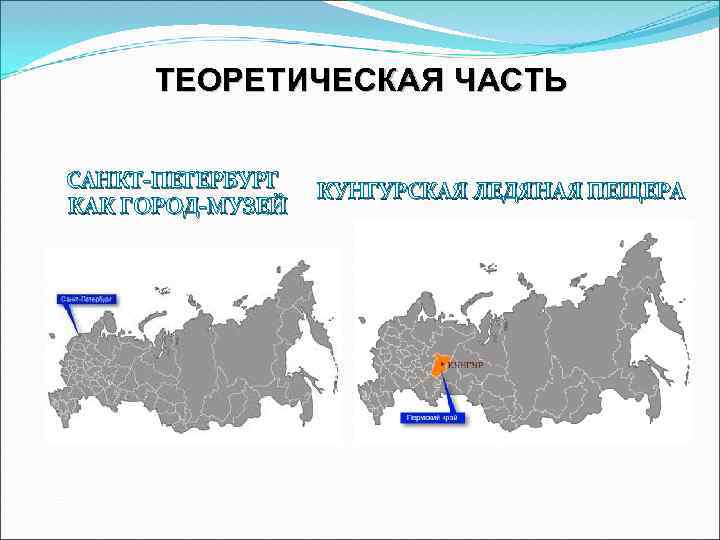 ТЕОРЕТИЧЕСКАЯ ЧАСТЬ САНКТ-ПЕТЕРБУРГ КАК ГОРОД-МУЗЕЙ КУНГУРСКАЯ ЛЕДЯНАЯ ПЕЩЕРА 