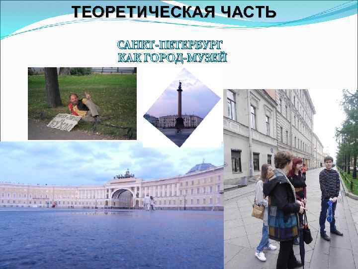 ТЕОРЕТИЧЕСКАЯ ЧАСТЬ САНКТ-ПЕТЕРБУРГ КАК ГОРОД-МУЗЕЙ 