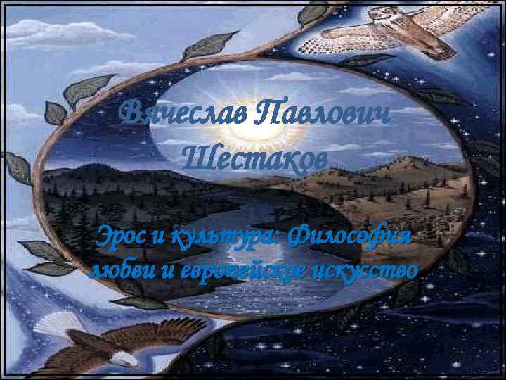Вячеслав Павлович Шестаков Эрос и культура: Философия любви и европейское искусство 