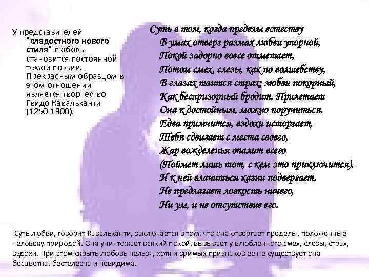 У представителей "сладостного нового стиля" любовь становится постоянной темой поэзии. Прекрасным образцом в этом