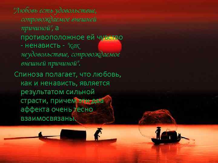 "Любовь есть удовольствие, сопровождаемое внешней причиной", а противоположное ей чувство - ненависть - "как