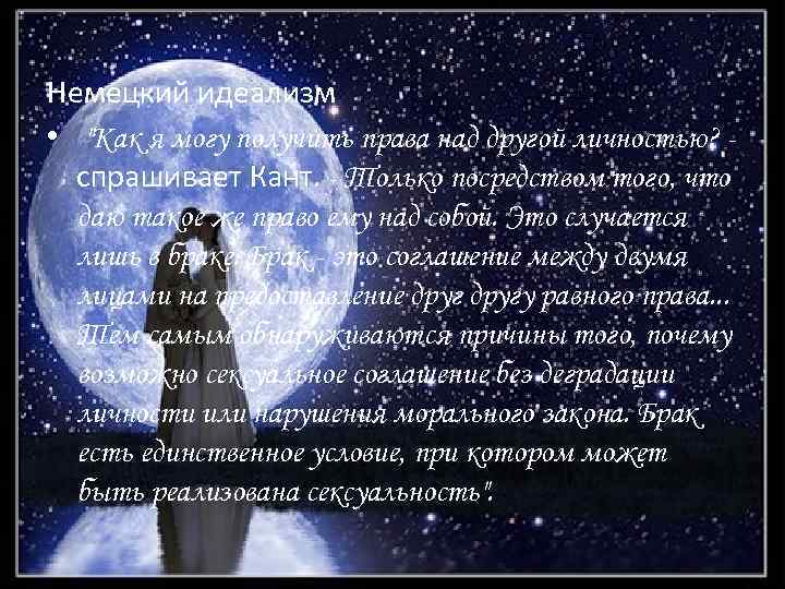 Немецкий идеализм • "Как я могу получить права над другой личностью? спрашивает Кант. -
