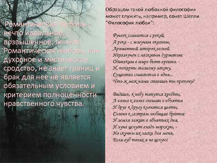  Романтическая любовь - нечто идеальное, возвышенное, вечное. Романтическая любовь, как духовное и мистическое