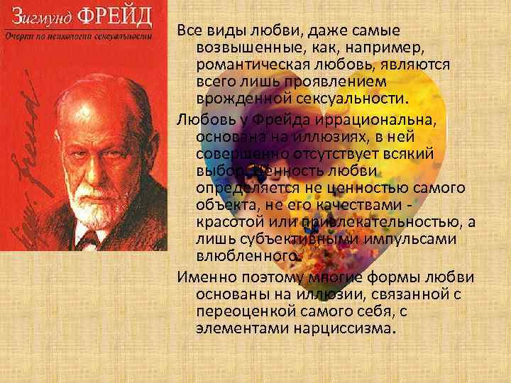 Все виды любви, даже самые возвышенные, как, например, романтическая любовь, являются всего лишь проявлением