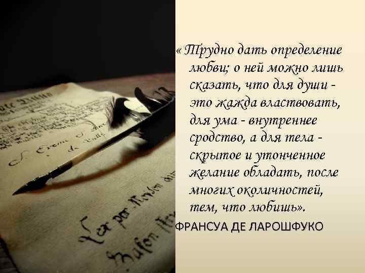  « Трудно дать определение любви; о ней можно лишь сказать, что для души