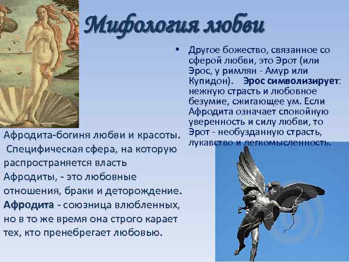 Eros это. Любовь мифология. Мифы о любви. Символ любви в мифологии. Бог эрот атрибуты.