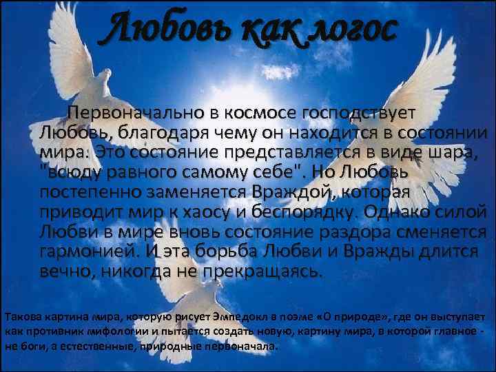 Любовь как логос Первоначально в космосе господствует Любовь, благодаря чему он находится в состоянии