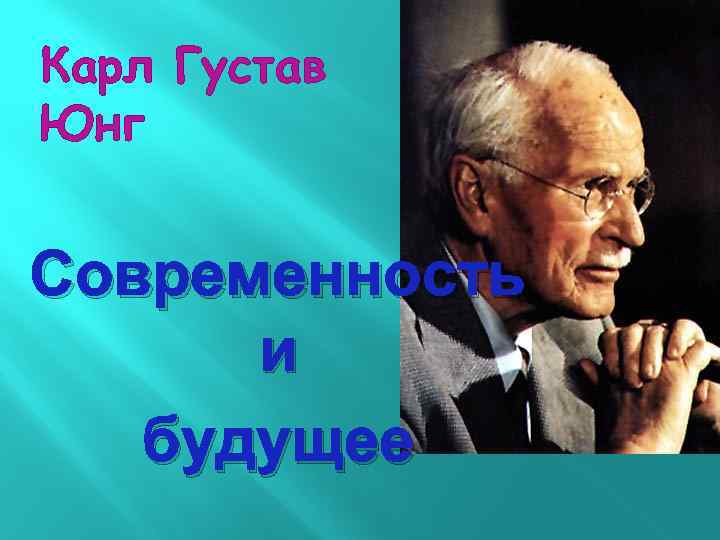 Карл Густав Юнг Современность и будущее 