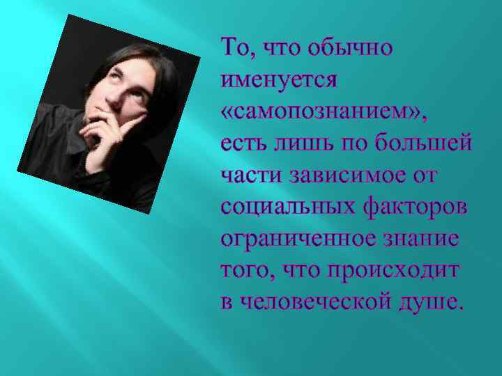 То, что обычно именуется «самопознанием» , есть лишь по большей части зависимое от социальных