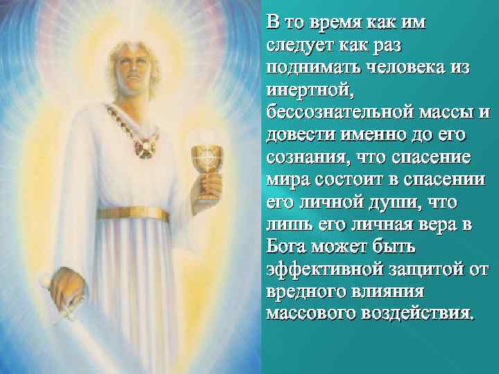 В то время как им следует как раз поднимать человека из инертной, бессознательной массы