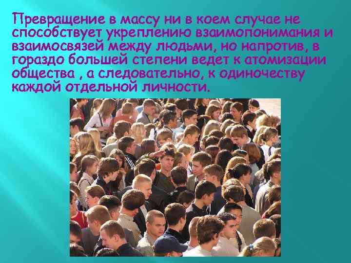 Превращение в массу ни в коем случае не способствует укреплению взаимопонимания и взаимосвязей между