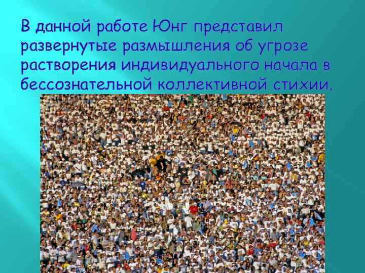 В данной работе Юнг представил развернутые размышления об угрозе растворения индивидуального начала в бессознательной