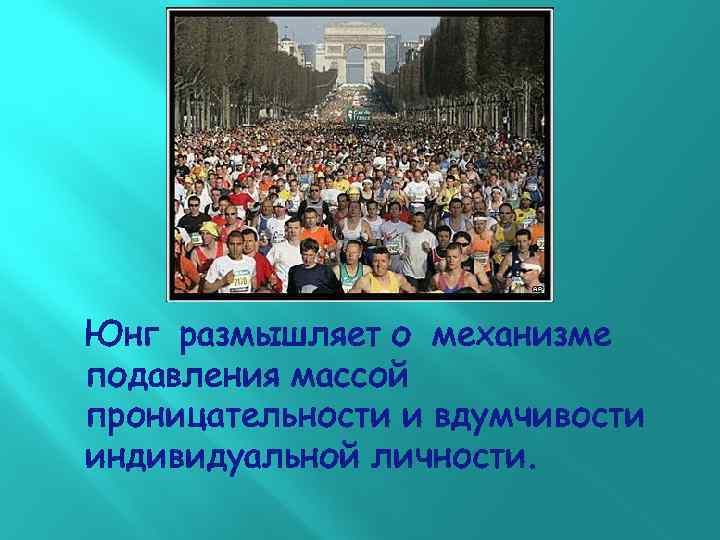 Юнг размышляет о механизме подавления массой проницательности и вдумчивости индивидуальной личности. 