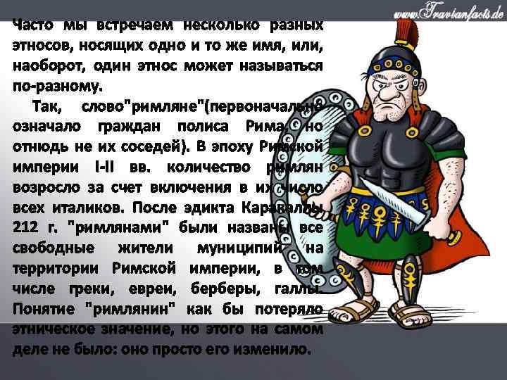 Часто мы встречаем несколько разных этносов, носящих одно и то же имя, или, наоборот,