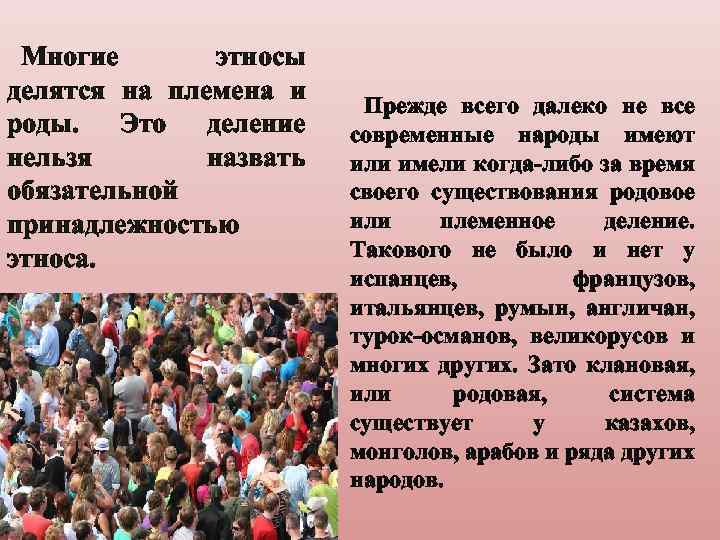 Многие этносы делятся на племена и роды. Это деление нельзя назвать обязательной принадлежностью этноса.