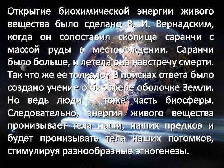 Открытие биохимической энергии живого вещества было сделано В. И. Вернадским, когда он сопоставил скопища