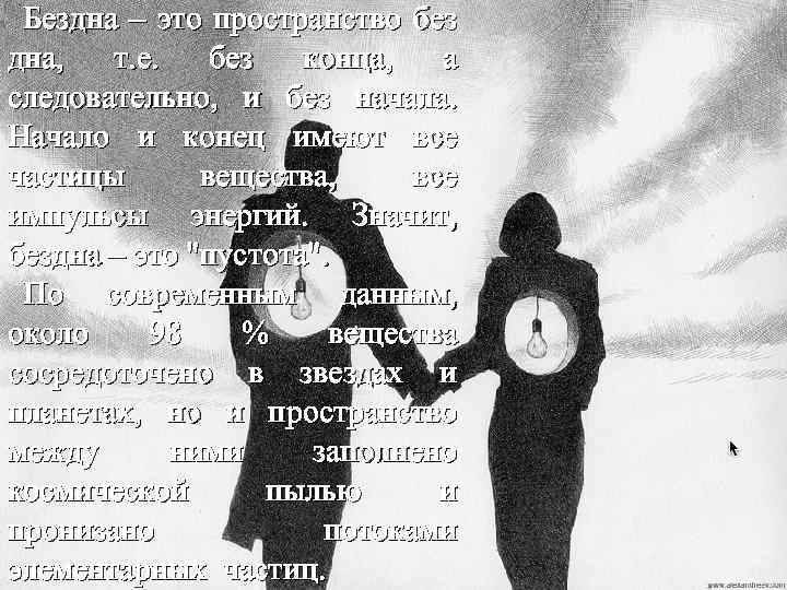 Бездна – это пространство без дна, т. е. без конца, а следовательно, и без