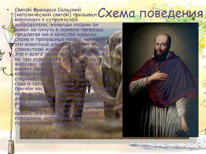  • Схема поведения Святой Франциск Сальский (католический святой) призывал верующих к супружеской добродетели;