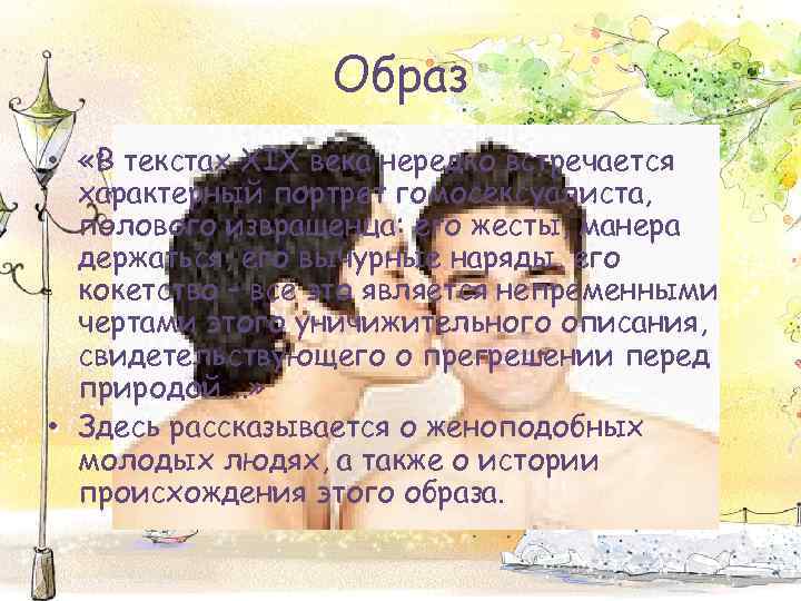 Образ • «В текстах XIX века нередко встречается характерный портрет гомосексуалиста, полового извращенца: его