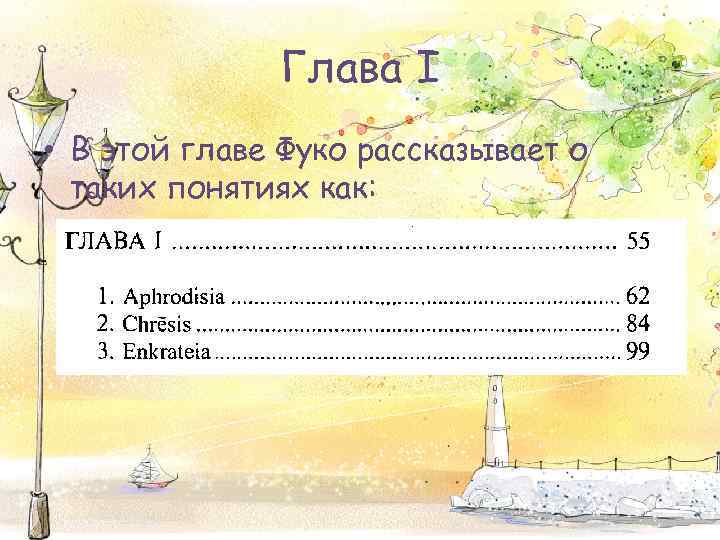 Глава I • В этой главе Фуко рассказывает о таких понятиях как: 