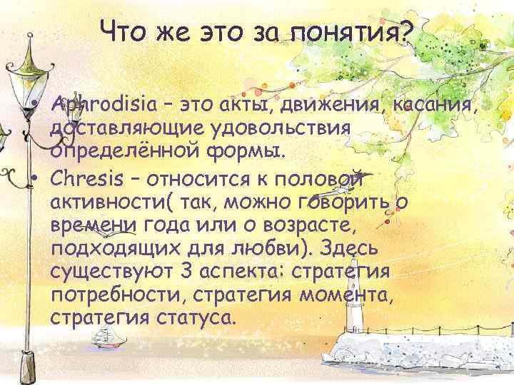 Что же это за понятия? • Aphrodisia – это акты, движения, касания, доставляющие удовольствия