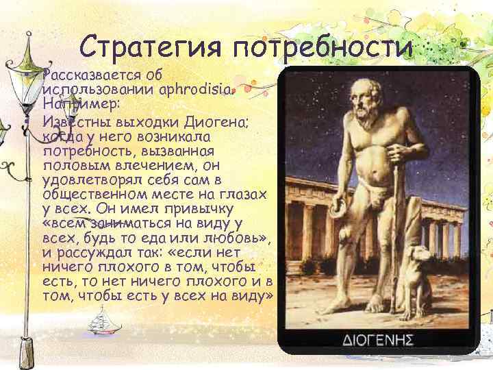 Стратегия потребности • Рассказвается об использовании aphrodisia. Например: • Известны выходки Диогена; когда у
