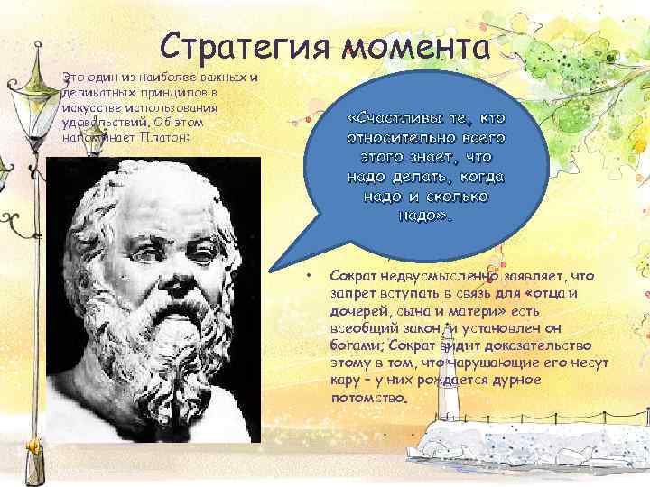 Стратегия момента Это один из наиболее важных и деликатных принципов в искусстве использования удовольствий.