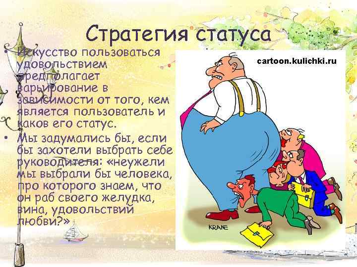 Стратегия статуса • Искусство пользоваться удовольствием предполагает варьирование в зависимости от того, кем является