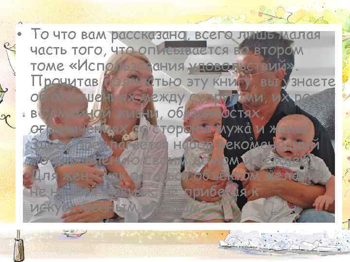  • То что вам рассказано, всего лишь малая часть того, что описывается во