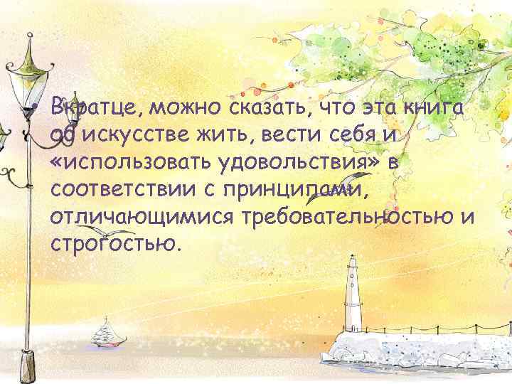  • Вкратце, можно сказать, что эта книга об искусстве жить, вести себя и