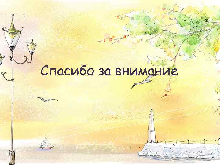 Спасибо за внимание 