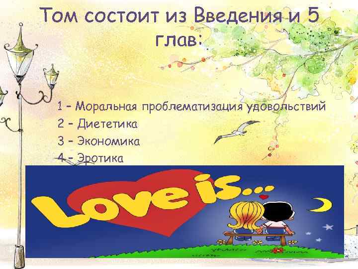 Том состоит из Введения и 5 глав: 1 – Моральная проблематизация удовольствий 2 –