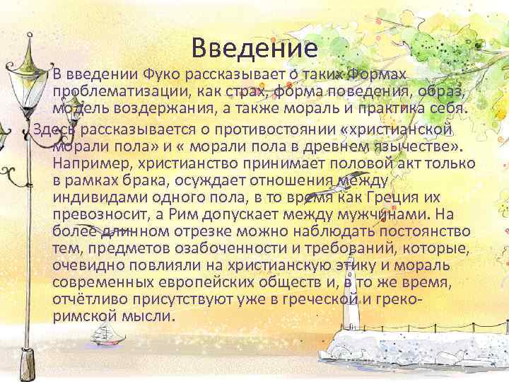 Введение • В введении Фуко рассказывает о таких Формах проблематизации, как страх, форма поведения,