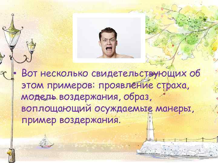  • Вот несколько свидетельствующих об этом примеров: проявление страха, модель воздержания, образ, воплощающий