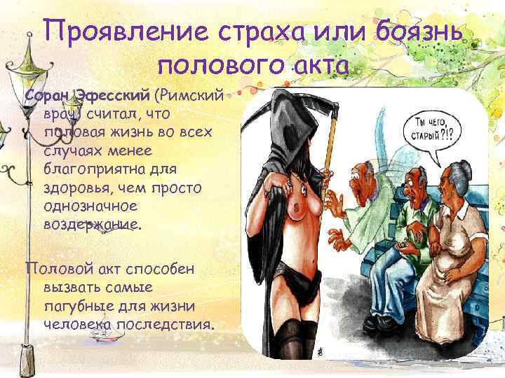 Проявление страха или боязнь полового акта Соран Эфесский (Римский врач) считал, что половая жизнь