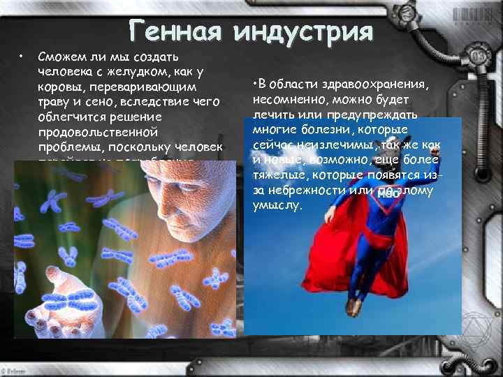  • Генная индустрия Сможем ли мы создать человека с желудком, как у коровы,