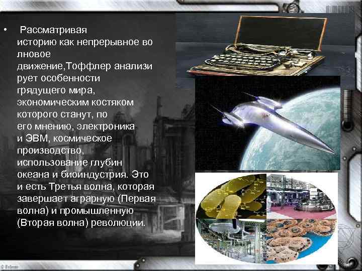  • Рассматривая историю как непрерывное во лновое движение, Тоффлер анализи рует особенности грядущего