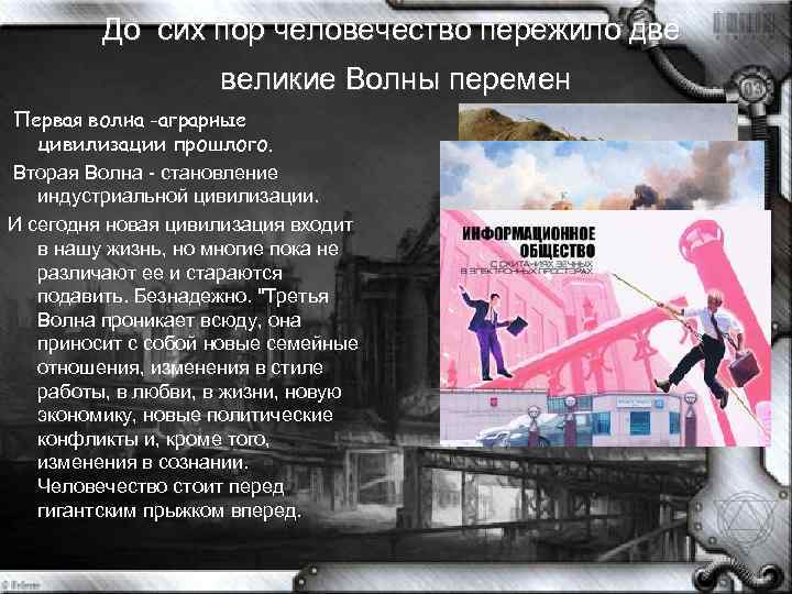 До сих пор человечество пережило две великие Волны перемен Первая волна -аграрные цивилизации прошлого.