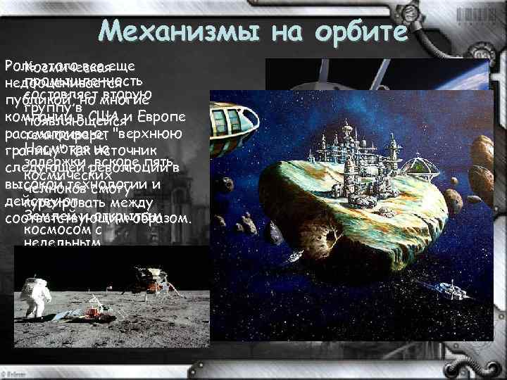 Механизмы на орбите Роль этого все еще • Космическая промышленность недооценивается составляет вторую публикой,