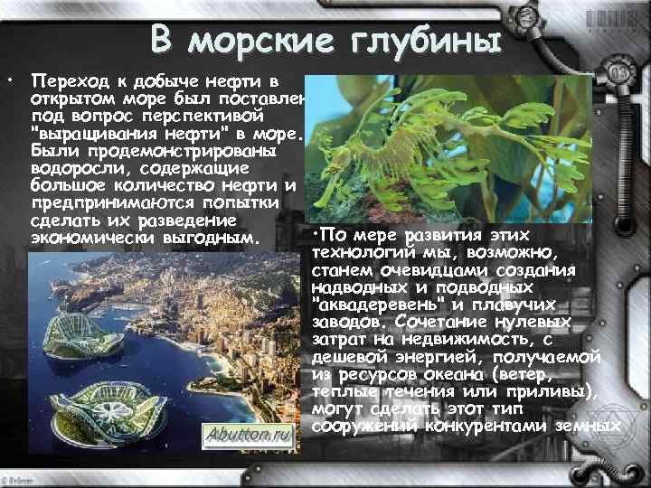 В морские глубины • Переход к добыче нефти в открытом море был поставлен под