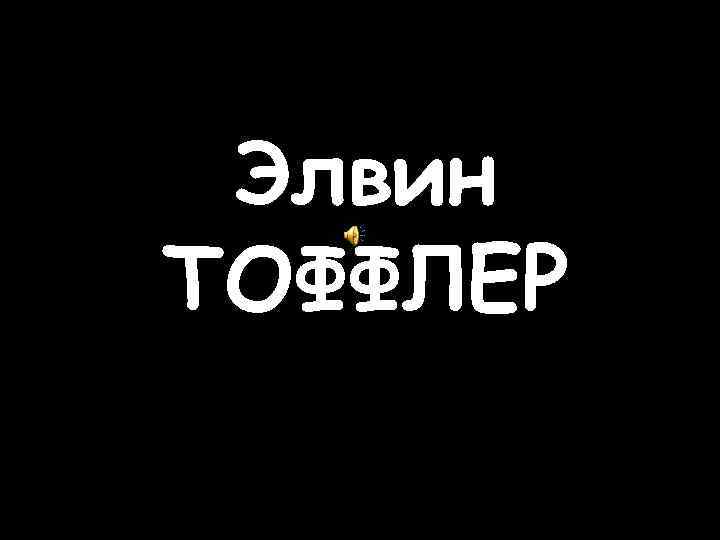 Элвин ТОФФЛЕР 