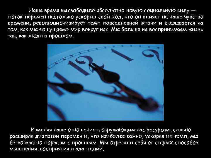 Наше время высвободило абсолютно новую социальную силу — поток перемен настолько ускорил свой ход,