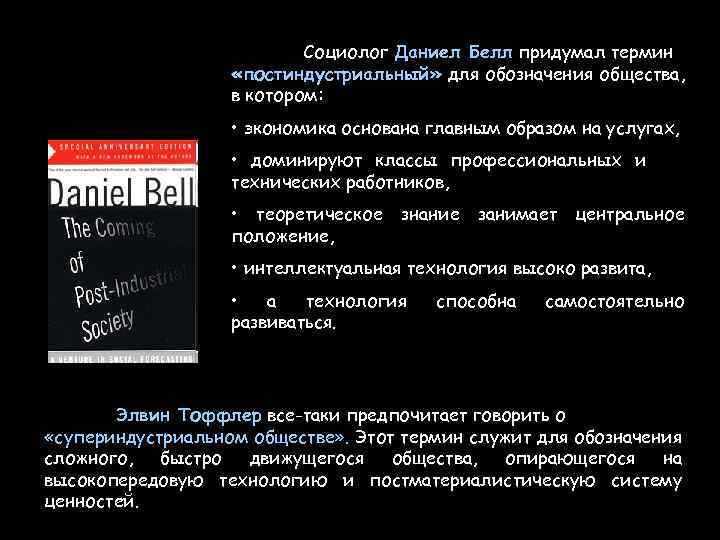 Социолог Даниел Белл придумал термин «постиндустриальный» для обозначения общества, в котором: • экономика основана