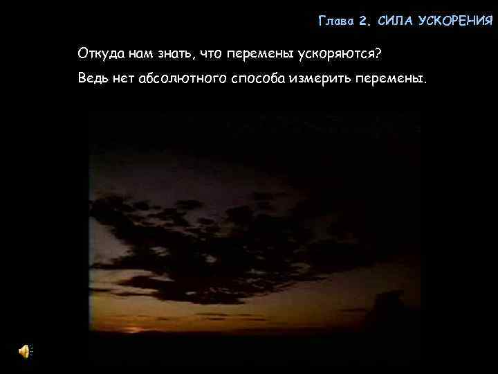 Глава 2. СИЛА УСКОРЕНИЯ Откуда нам знать, что перемены ускоряются? ВРЕМЯ И ПЕРЕМЕНЫ Ведь